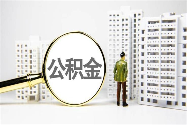 淇县公积金提取出来有什么影响吗（公积金提取后有影响吗）