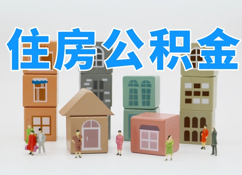 淇县住房公积金封存怎么回事（住房公积金封存状态是什么情况）