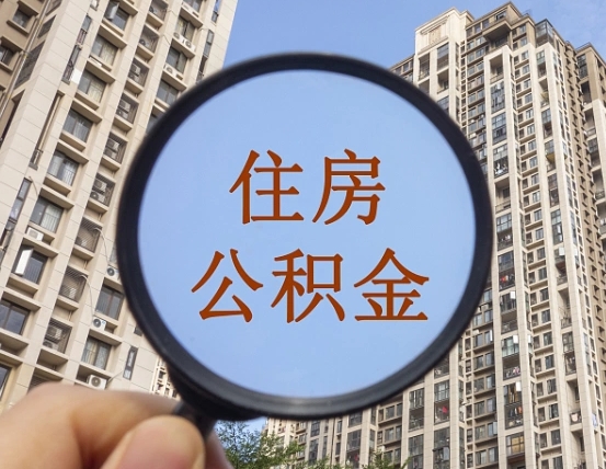 淇县缺钱怎么把公积金提取出来（没钱怎么取公积金）