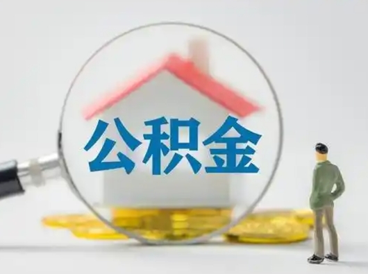 淇县公积金怎么退出来在哪里退（公积金怎么退款申请流程）