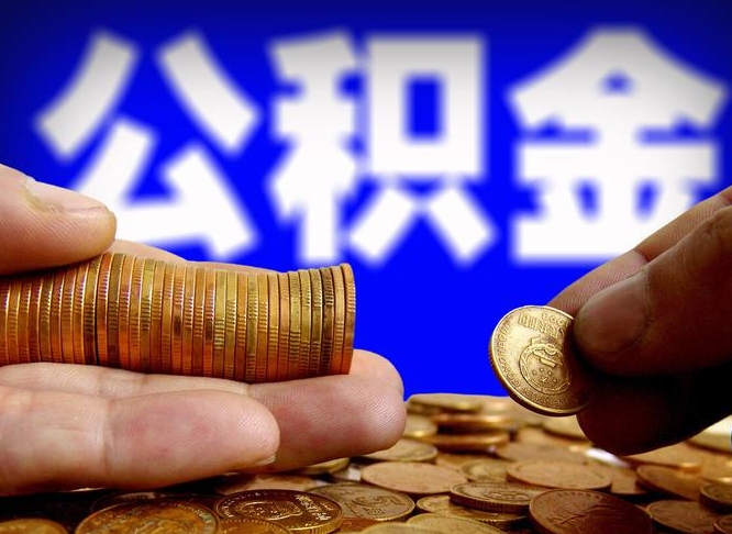 淇县公积金一次取多少（公积金一次最多取多少钱）